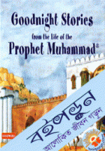 Goodnight Stories Form Life of the Prophet Muhammad