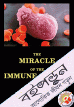 The Miracle of the Immune System 