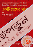 একটি প্রেমের স্মৃতি