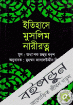 ইতিহাসে মুসলিম নারীরত্ন