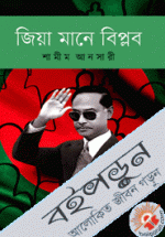 জিয়া মানে বিপ্লব