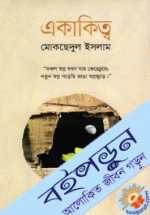 একাকিত্ব