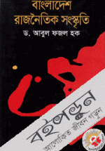 বাংলাদেশ : রাজনৈতিক সংস্কৃতি 