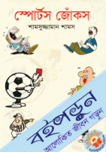 Sports Jokes (স্পোর্টস জোঁকস)(book) By Shamsuzzaman Shams(শামসু
