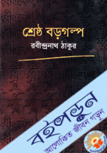 শ্রেষ্ঠ বড় গল্প