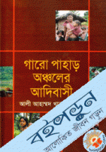 গারো পাহাড় অঞ্চলের আদিবাসী