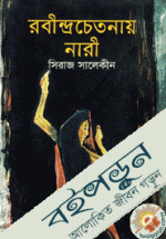 রবীন্দ্রচেতনায় নারী