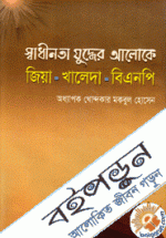 স্বাধীনতা যুদ্ধের আলোকে : জিয়া : খালেদা :  বিএনপি