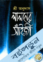 লালনের সাঁইজী