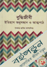 বুদ্ধিজীবী : ইতিহাস অনুসন্ধান ও আত্মপাঠ