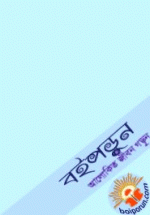 বঙ্গবন্ধুর অসমাপ্ত আত্মজীবনী পুনর্পাঠ