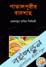 পাতালপুরীর বাদশাহ 