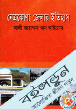 নেত্রকোণা জেলার ইতিহাস