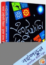 একটুখানি বিজ্ঞান সিরিজ (বাংলা একাডেমী পুরস্কারপ্রাপ্ত ২০১৪) (২টি বই) (রকমারি কালেকশন) 