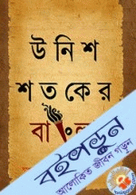 উনিশ শতকের বাংলা