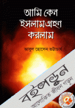 আমি কেন ইসলাম গ্রহণ করলাম 