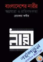 বাংলাদেশের নারীর অগ্রযাত্রা ও প্রতিবন্ধকতা