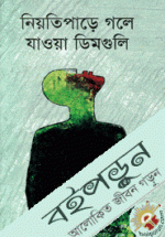 নিয়তিপাড়ে গলে যাওয়া ডিমগুলি 