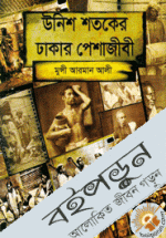 উনিশ শতকের ঢাকার পেশাজীবী