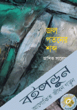 জল পতনের শব্দ