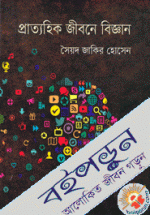 প্রাত্যহিক জীবনে বিজ্ঞান