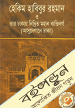 হেকিম হাবিবুর রহমান ও তার ঢাকায় নিদ্রিত মহান ব্যক্তিবর্গ 