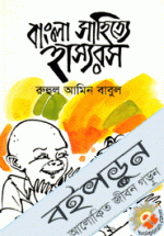 বাংলা সাহিত্যে হাস্যরস