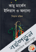 কামু মার্কেস ইলিয়াস ও অন্যান্য