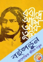 রবীন্দ্র আমি আর তুমি 