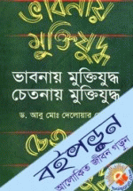 ভাবনায় মুক্তিযুদ্ধ চেতনায় মুক্তিযুদ্ধ