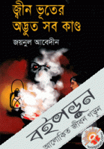 জ্বীন ভূতের অদ্ভুত সব কাণ্ড