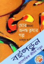 ঘোর অথবা অনন্ত তৃষার গল্প 