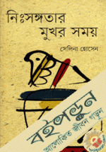 নিঃসঙ্গতার মুখর সময়