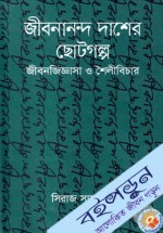 জীবনানন্দ দাশের ছোটগল্প(জীবনজিজ্ঞাসা ও শৈলীবিচার)