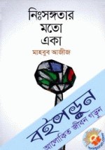 নিঃসঙ্গতার মতো একা 