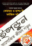 কেয়ামাত ও হাশর দিনের মর্মান্তিক ঘটনাবলী 