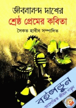 জীবনানন্দ দাশের শ্রেষ্ঠ প্রেমের কবিতা