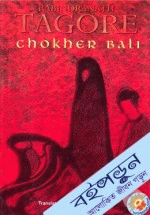 Rabindranath Tagore - Chokher Bali&nbsp;