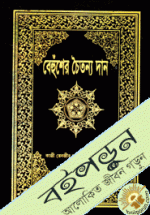 বেহুঁশের চৈতন্য দান