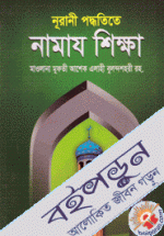 নূরানী পদ্ধতিতে নামায শিক্ষা