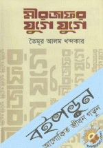 মীরজাফর যুগে যুগে