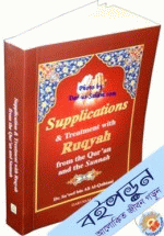 Supplications and Treatment with Ruqyah from the Quran and Sunnah
