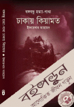 বঙ্গবন্ধু হত্যা গাথা- ঢাকায় কিয়ামত