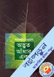 অদ্ভুত আঁধার এক 