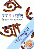 অ আ ক খ চন্দ্রবিন্দু