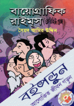 বায়োগ্রাফিক রাইমস 