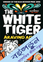 The White Tiger (Man Booker Prize 2008) Paperback)