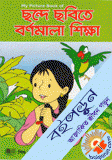 ছন্দে ছবিতে বর্ণমালা শিক্ষা