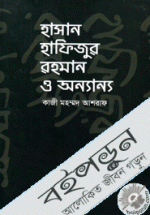 হাসান হাফিজুর রহমান ও অন্যান্য