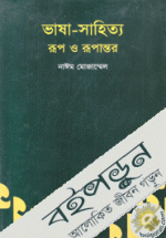 ভাষা-সাহিত্য : রূপ ও রূপান্তর